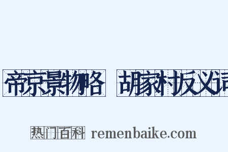 帝京景物略·胡家村反义词是什么意思的图片